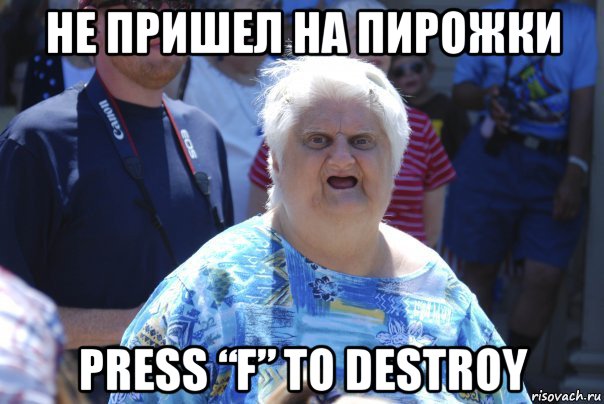 не пришел на пирожки press “f” to destroy, Мем Шта (Бабка wat)