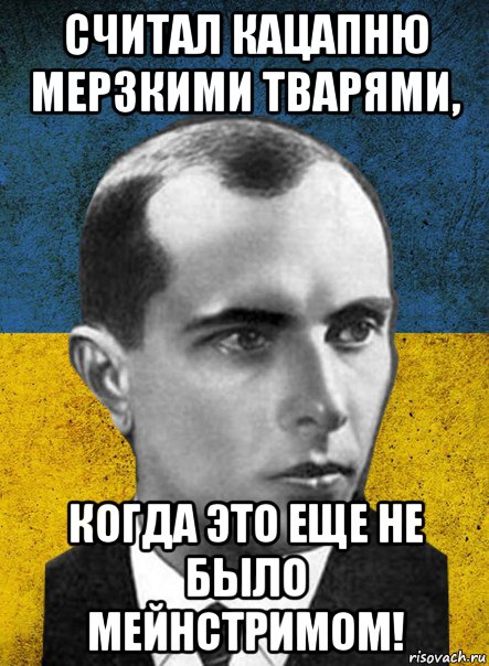 считал кацапню мерзкими тварями, когда это еще не было мейнстримом!