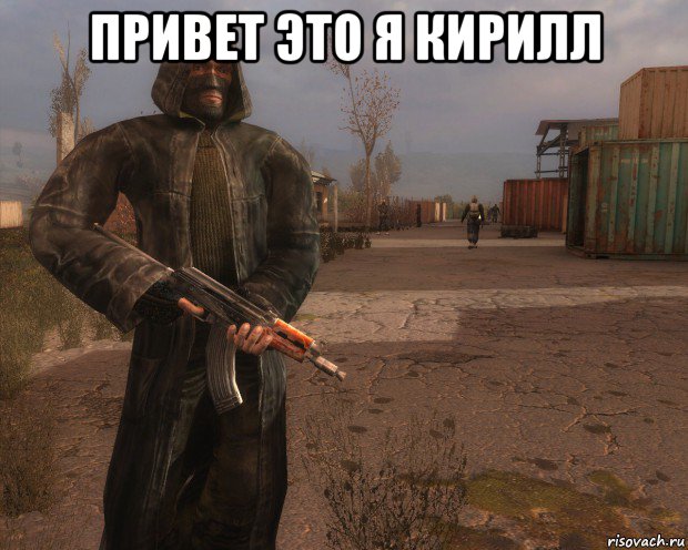 привет это я кирилл 