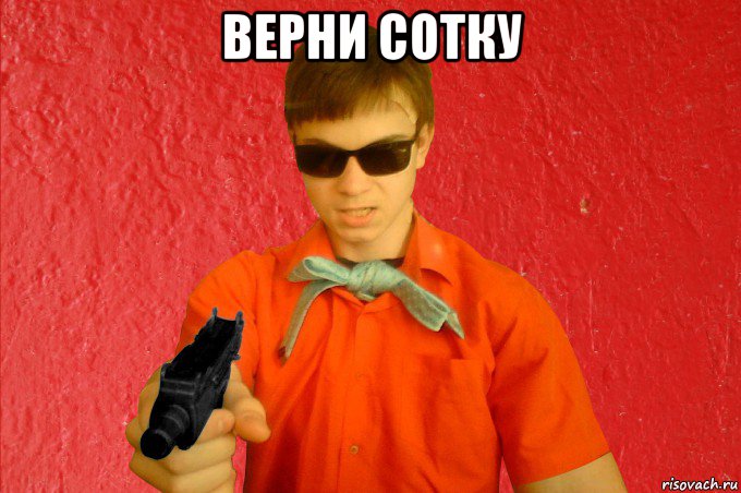 верни сотку 