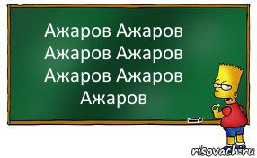 Ажаров Ажаров Ажаров Ажаров Ажаров Ажаров Ажаров, Комикс Барт пишет на доске