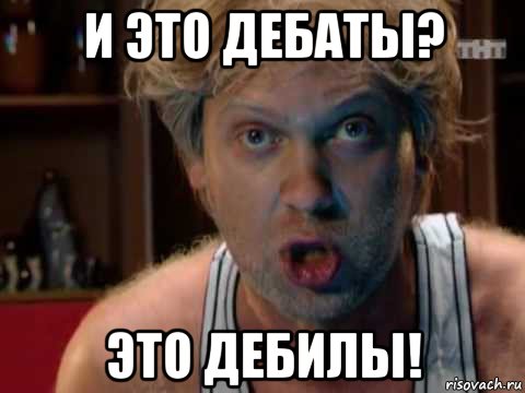 и это дебаты? это дебилы!