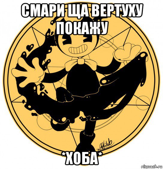 смари ща вертуху покажу *хоба*