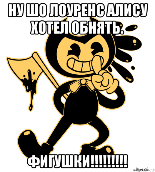 ну шо лоуренс алису хотел обнять. фигушки!!!!!!!!!