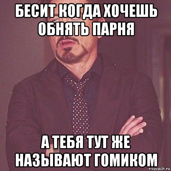 бесит когда хочешь обнять парня а тебя тут же называют гомиком