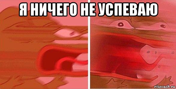 я ничего не успеваю 