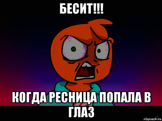 бесит!!! когда ресница попала в глаз