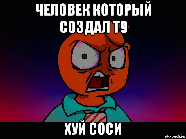 человек который создал т9 хуй соси