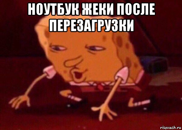 ноутбук жеки после перезагрузки , Мем    Bettingmemes