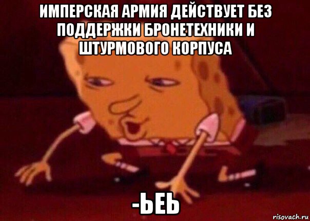 имперская армия действует без поддержки бронетехники и штурмового корпуса -ьеь, Мем    Bettingmemes