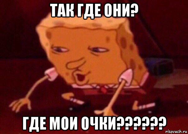 так где они? где мои очки??????, Мем    Bettingmemes