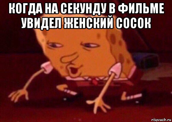 когда на секунду в фильме увидел женский сосок , Мем    Bettingmemes