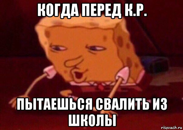 когда перед к.р. пытаешься свалить из школы, Мем    Bettingmemes