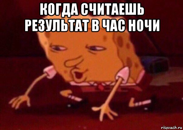 когда считаешь результат в час ночи , Мем    Bettingmemes