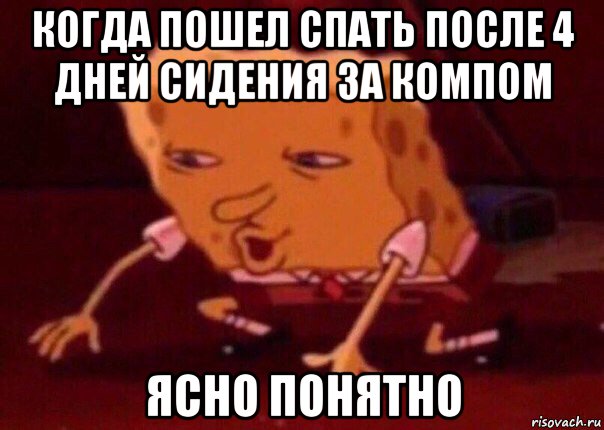 когда пошел спать после 4 дней сидения за компом ясно понятно, Мем    Bettingmemes