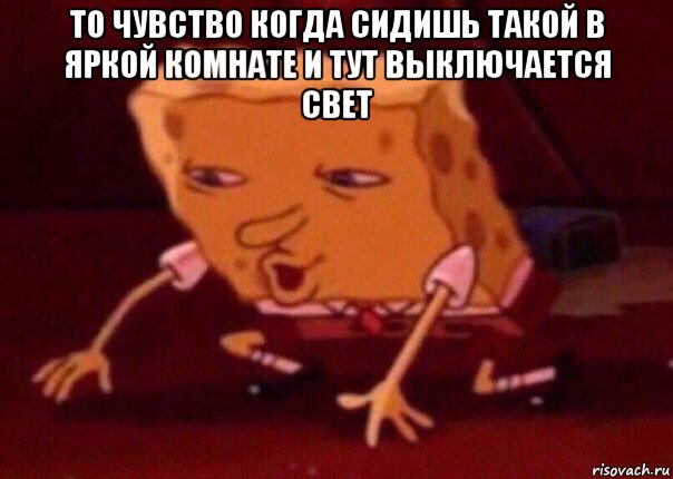 то чувство когда сидишь такой в яркой комнате и тут выключается свет , Мем    Bettingmemes