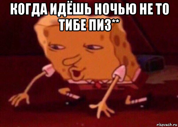 когда идёшь ночью не то тибе пиз** , Мем    Bettingmemes