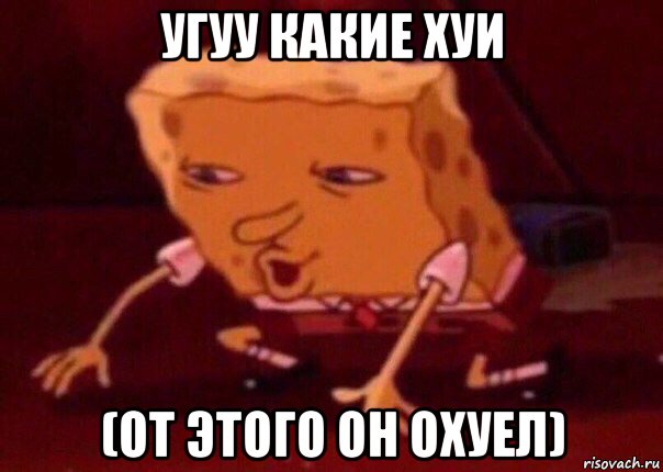 угуу какие хуи (от этого он охуел), Мем    Bettingmemes