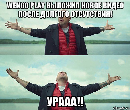 wengo play выложил новое видео после долгого отсутствия! урааа!!, Мем Безлимитище