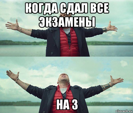 когда сдал все экзамены на 3