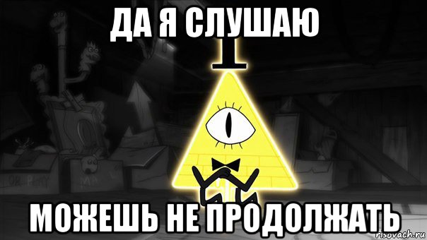 да я слушаю можешь не продолжать