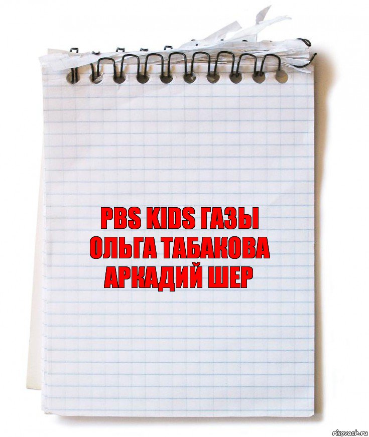 PBS Kids газы
Ольга Табакова
Аркадий Шер, Комикс   блокнот с пружинкой