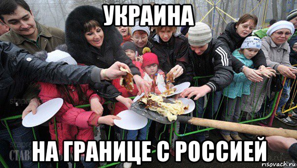 украина на границе с россией, Мем Блины с лопаты