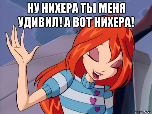 ну нихера ты меня удивил! а вот нихера! 