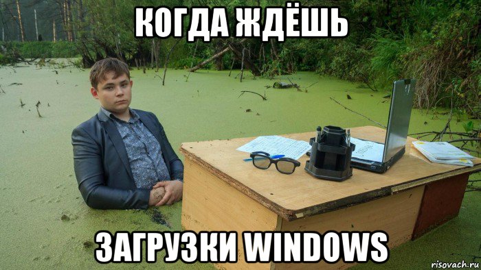 когда ждёшь загрузки windows, Мем  Парень сидит в болоте
