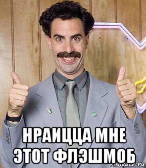  нраицца мне этот флэшмоб, Мем Borat