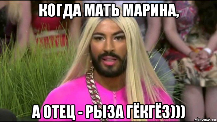когда мать марина, а отец - рыза гёкгёз)))