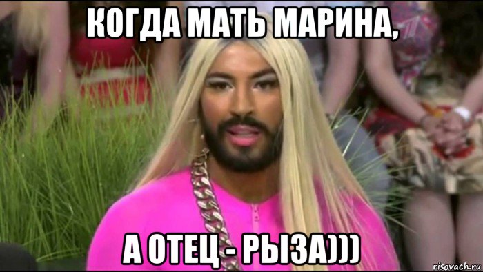 когда мать марина, а отец - рыза)))