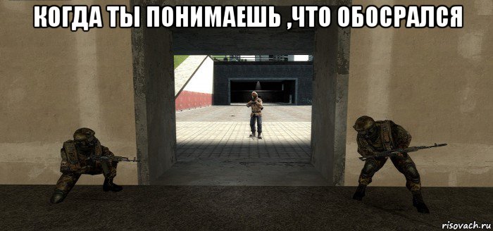 когда ты понимаешь ,что обосрался 