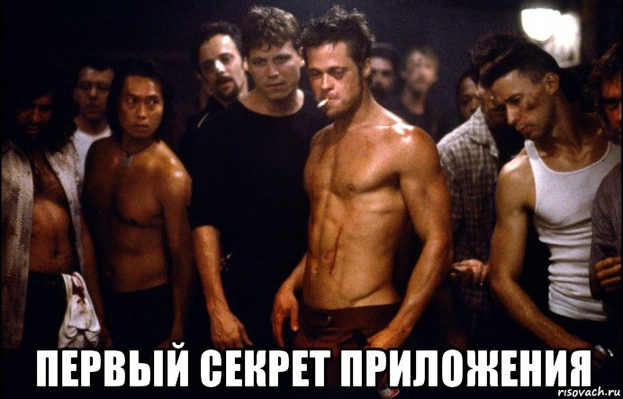  первый секрет приложения