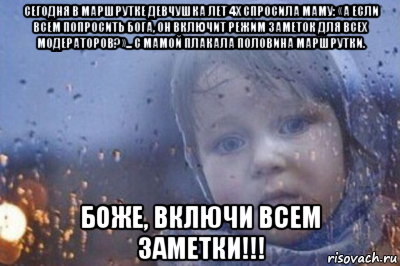 сегодня в маршрутке девчушка лет 4х спросила маму: «а если всем попросить бога, он включит режим заметок для всех модераторов?»... с мамой плакала половина маршрутки. боже, включи всем заметки!!!, Мем Боже выключи войну