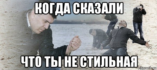 когда сказали что ты не стильная, Мем божемой