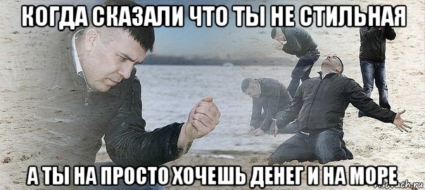 когда сказали что ты не стильная а ты на просто хочешь денег и на море, Мем божемой