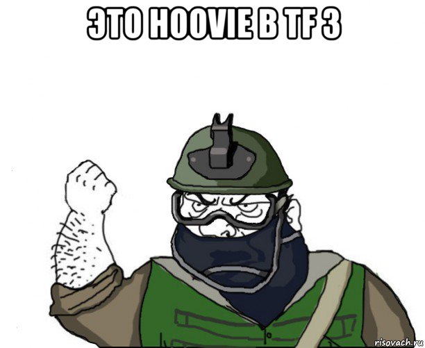 это hoovie в tf 3 , Мем Будь мужиком в маске блеать