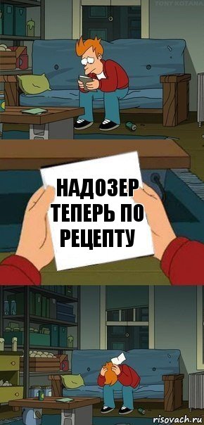 Надозер теперь по рецепту, Комикс  Фрай с запиской