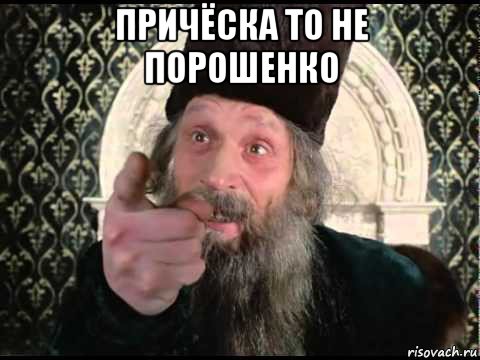 причёска то не порошенко 