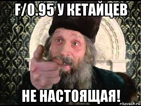 f/0.95 у кетайцев не настоящая!