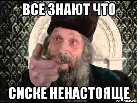 все знают что сиске ненастояще