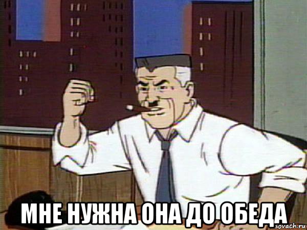  мне нужна она до обеда, Мем Человек паук - Jonah Jameson