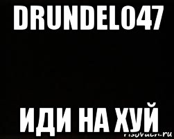 drundel047 иди на хуй