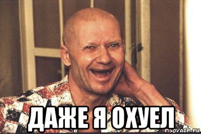  даже я охуел