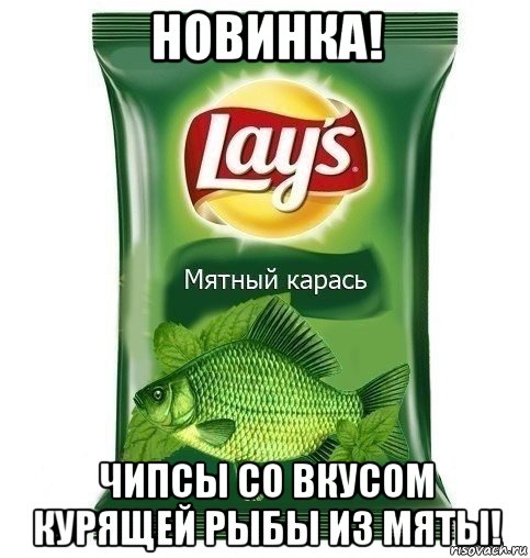 новинка! чипсы со вкусом курящей рыбы из мяты!