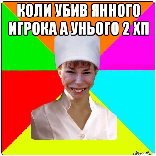 коли убив янного игрока а унього 2 хп 