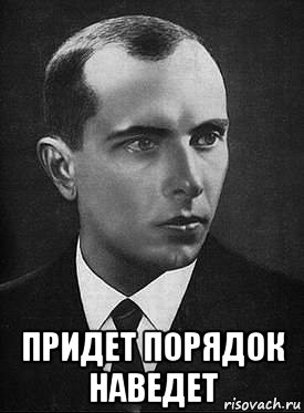  придет порядок наведет