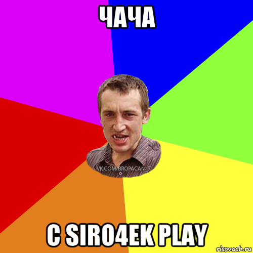 чача с siro4ek play
