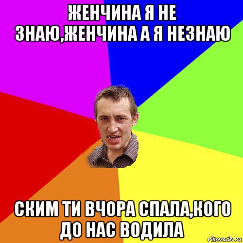 женчина я не знаю,женчина а я незнаю ским ти вчора спала,кого до нас водила, Мем Чоткий паца